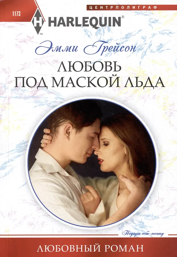 Любовь под маской льда: роман (Грейсон Эмили)