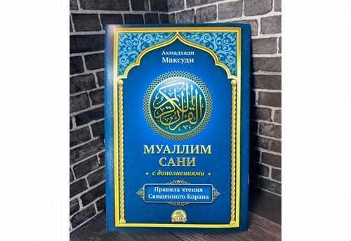 Книга Муаллим Сани+ Пропись+ махрадж Ахмадхади Максуди 6+