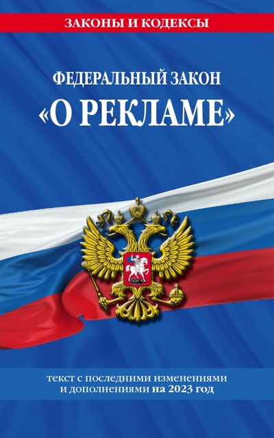 ФЗ "О рекламе" по сост. на 2023 год / ФЗ №38-ФЗ
