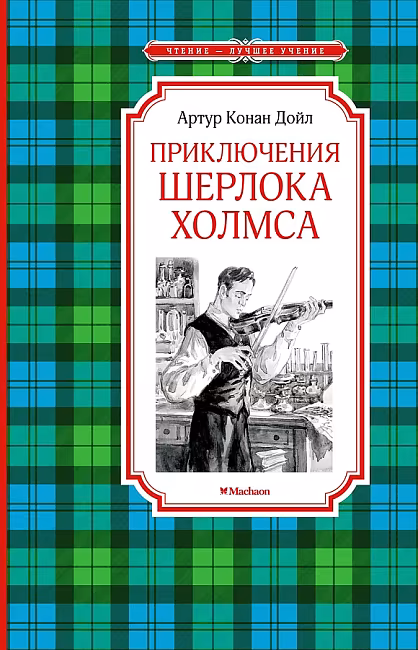 ЧЛУ. Приключения Шерлока Холмса. Конан Дойл А, Махаон , размер 140х210мм