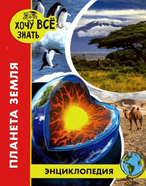 Энциклопедия "Хочу все знать Планета Земля" ПрофПресс А4