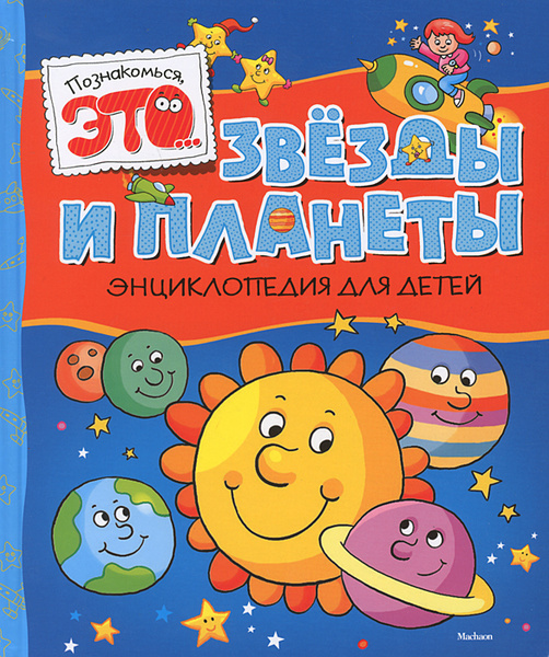 Познакомься это: Звезды и планеты. Энциклопедия для детей.размер 190x225 мм