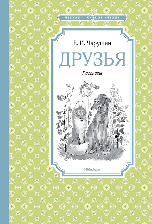 ЧЛУ. Чарушин Е. Друзья