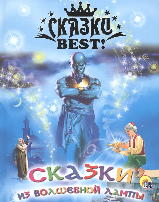 Сказки из волшебной лампы. Сказки BEST.  Проф-Пресс