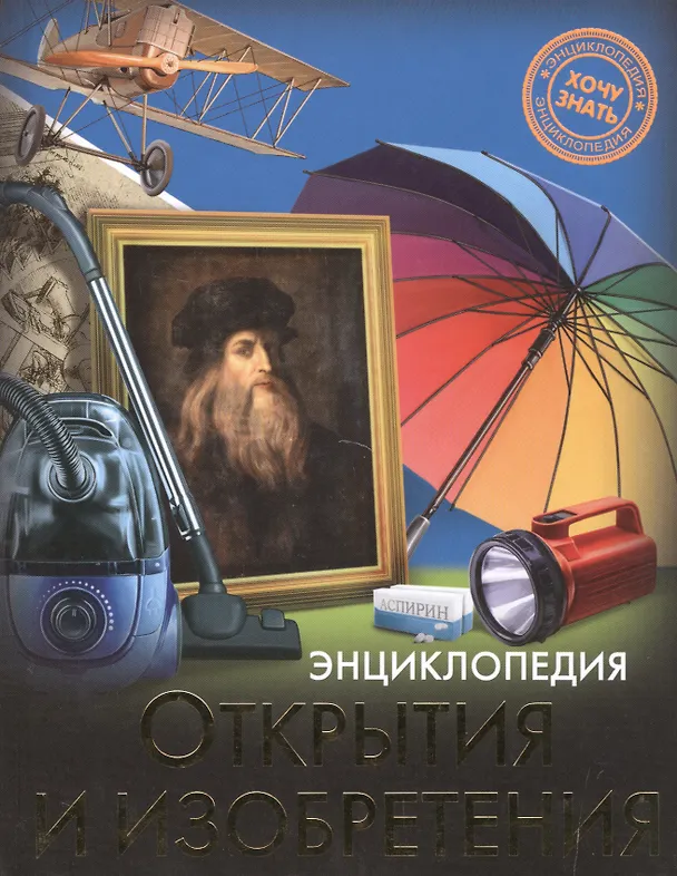 Энциклопедия. Хочу знать. Открытия и изобретения