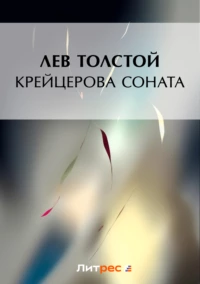 Крейцерова соната. Л. Толстой