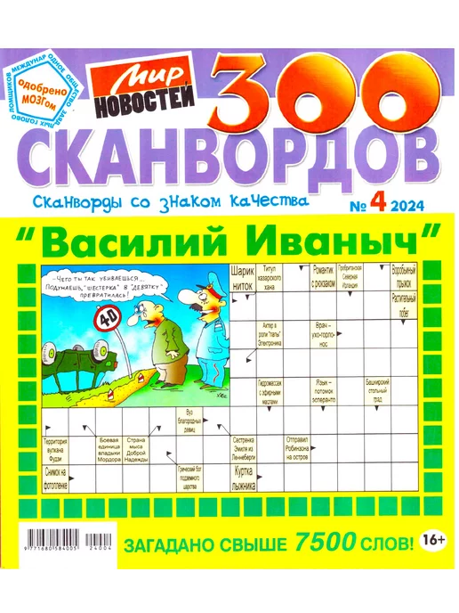 Только сканворды. Василий Иваныч. №4 2024