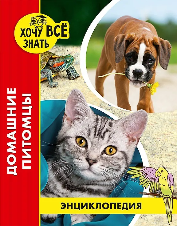 ХОЧУ ЗНАТЬ ВСЕ. Энциклопедия: Домашние питомцы. размер 200x255 мм