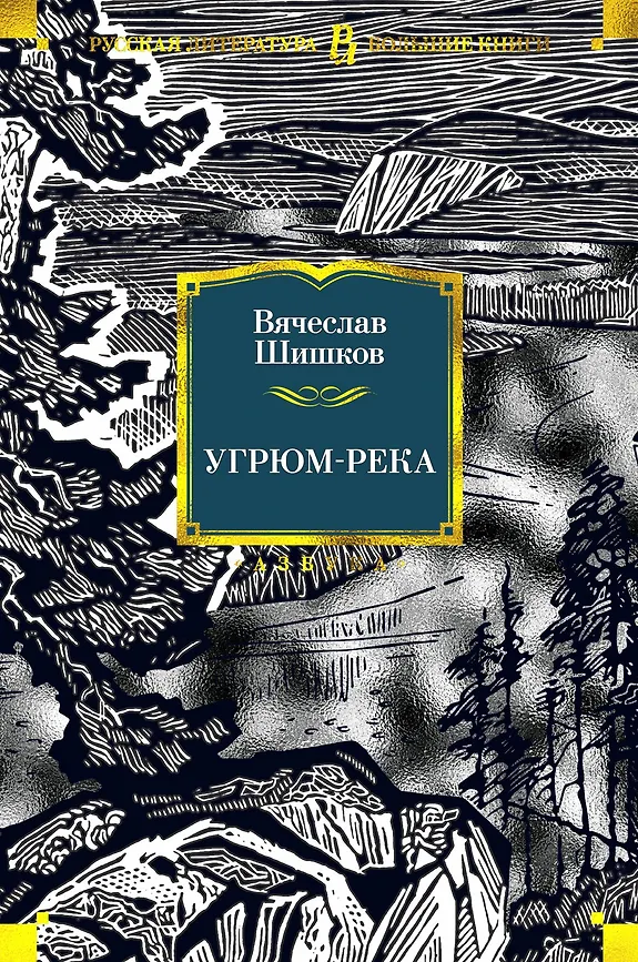 Угрюм-река. В.Я. Шишков. Русская классика