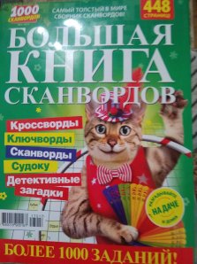 Большая книга сканвордов. 1000 сканвордов. №1 2024