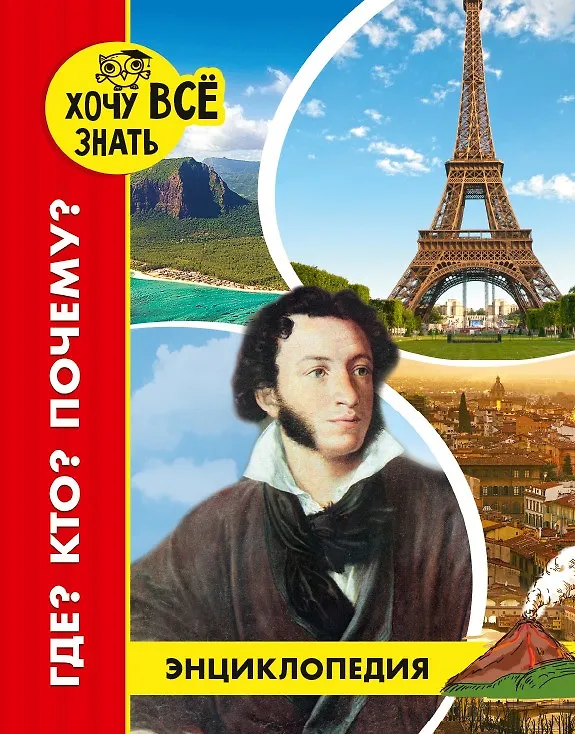 Энциклопедия. Хочу знать. Где? Кто? Почему?