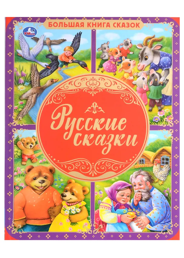 Большая книга сказок А4+ УМКА твердая обложка