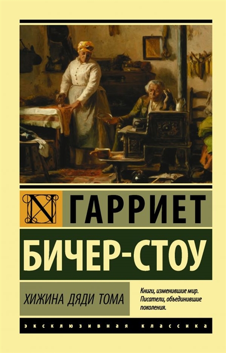 Хижина дяди тома. Г. Бичер-Стоу. Эксклюзивная классика