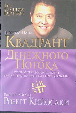 Квадрант денежного потока. Роберт Кийосаки