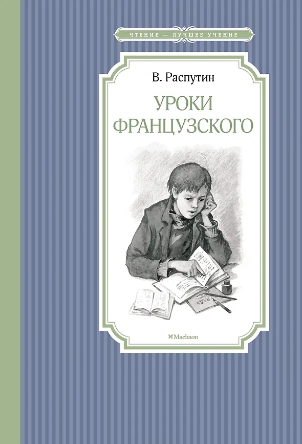 ЧЛУ. Уроки французского, Распутин В. Махаон, размер 140х210мм