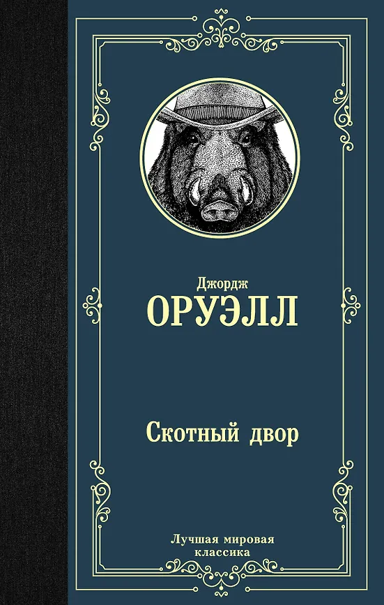 Скотный двор Джордж Оруэл
