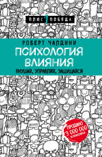 Психология влияния. Внушай, управляй, защищайся, размер 212x138x22 мм . Чалдини Роберт. Эксмо. Серия Психология