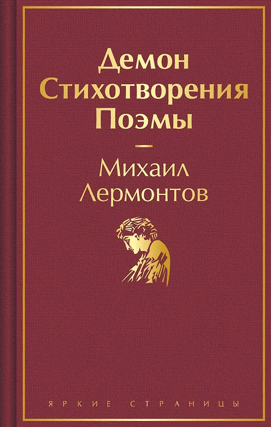 Демон. Стихотворения. Поэмы. Лермонтов, Лермонтов М.Ю. Яркие страницы. Эксмо