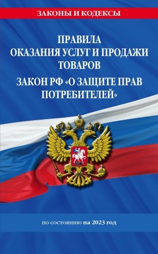 Правила оказания услуг и продажи товаров. Закон РФ О защите прав потребителей с изм. и доп. на 2023 год