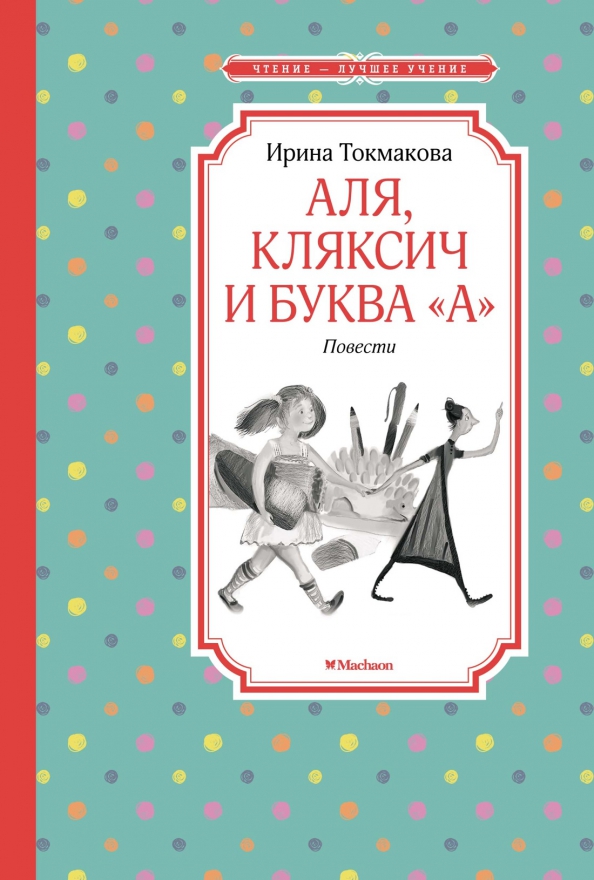 ЧЛУ. Токмакова И. Аля, Кляксич и буква "А". Повести, Махаон, размер 140х210мм