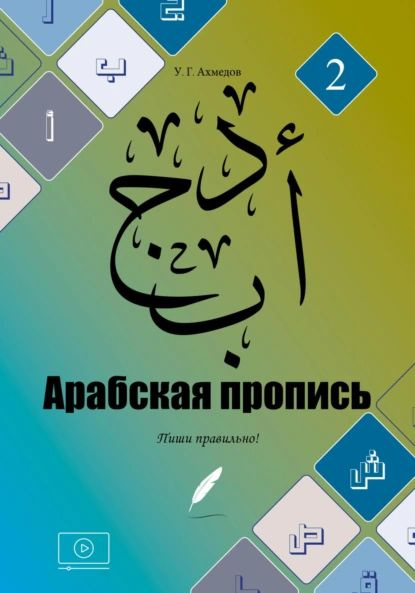 Арабская пропись У.Г.Ахмедов