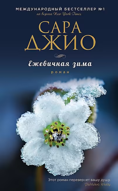 Ежевичная зима (Джио С.) Зарубежный романтический бестселлер. Романы Сары Джио и Карен Уайт
