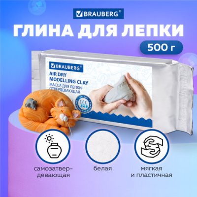 Паста (масса) для моделирования и лепки BRAUBERG, самозатверд., 500г, белая, ВЫСШЕЕ КАЧЕСТВО, 224443