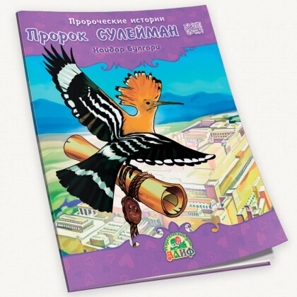 Пророк Сулейман. Пророческие истории. Хайдар Булгари