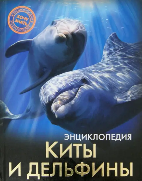 Энциклопедия. Хочу знать. Киты и дельфины. Савостин М.