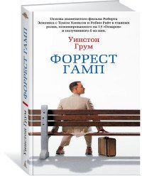 Форрест Гамп. У. Грум