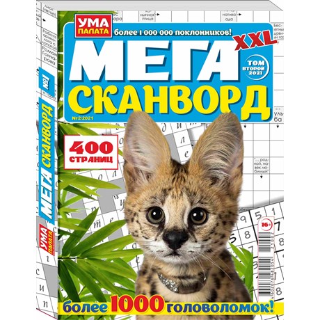 Мега сканворд XXL 400 страниц Ума палата №2 2023