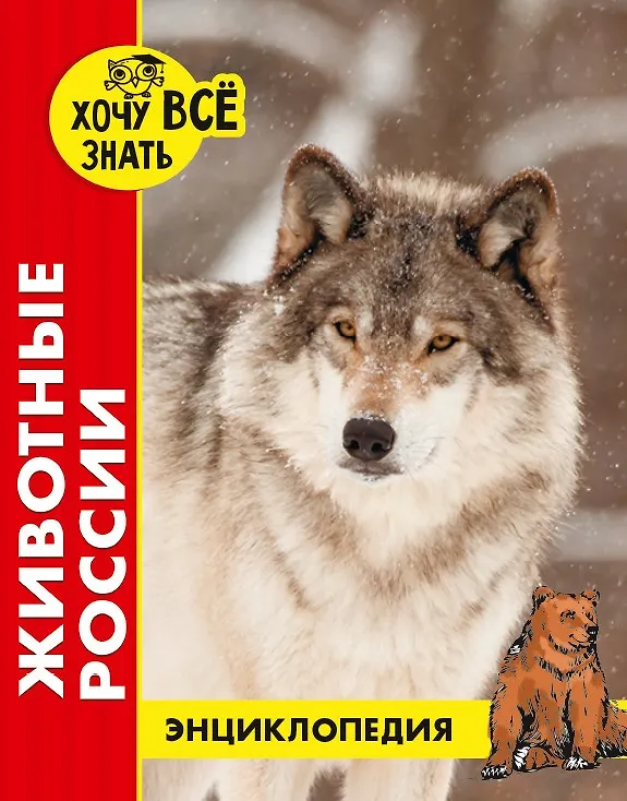 Энциклопедия. Хочу знать. Животные России