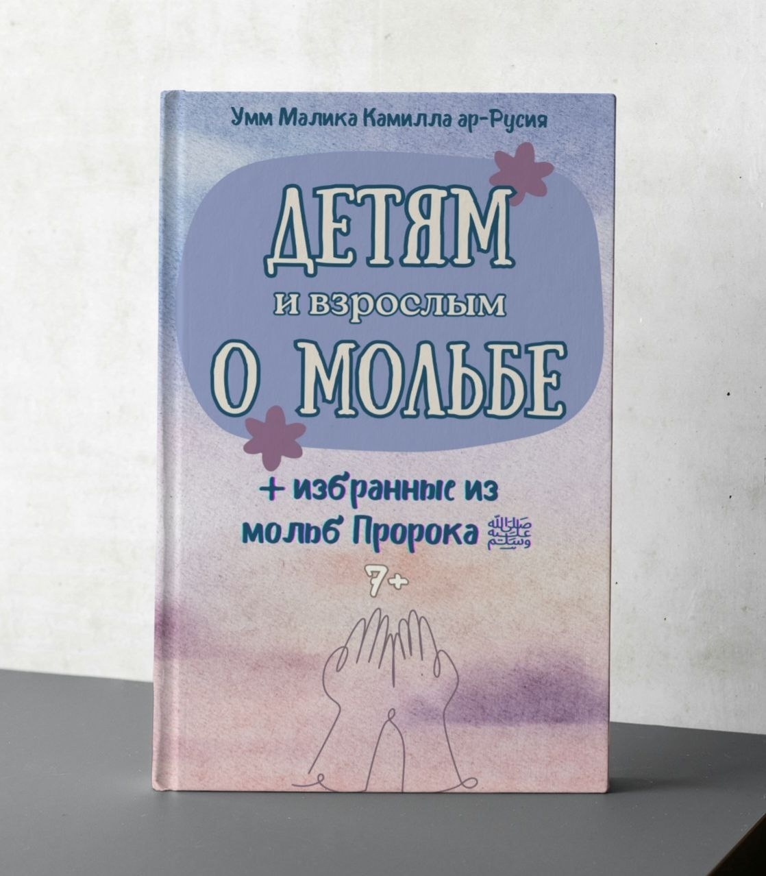 Детям и взрослым о Намазе. Умм Малика Ккамилла ар-Русия