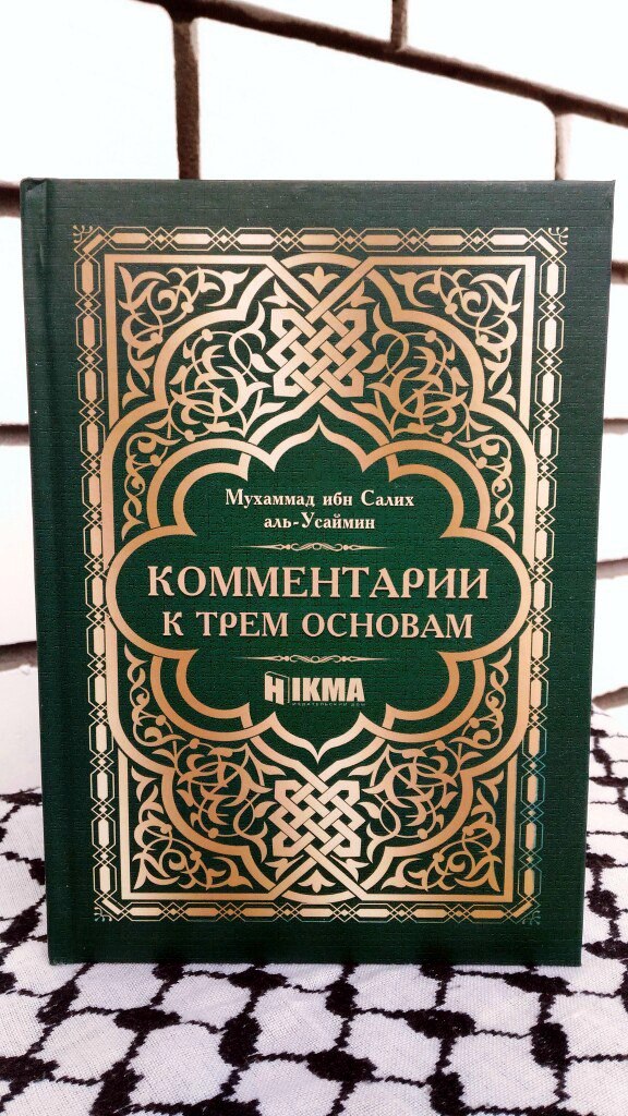 Разъяснение книги Три Основы. Шейх Мухаммад ибн Салих аль-Усаймин