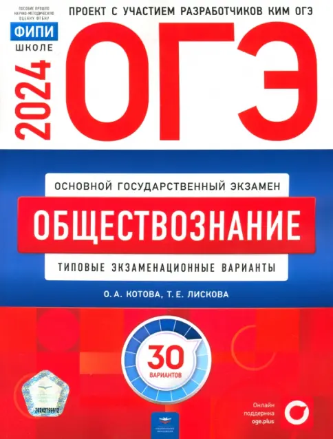 ОГЭ 2024 Обществознание 30 вариантов ФИПИ О.А. Котова