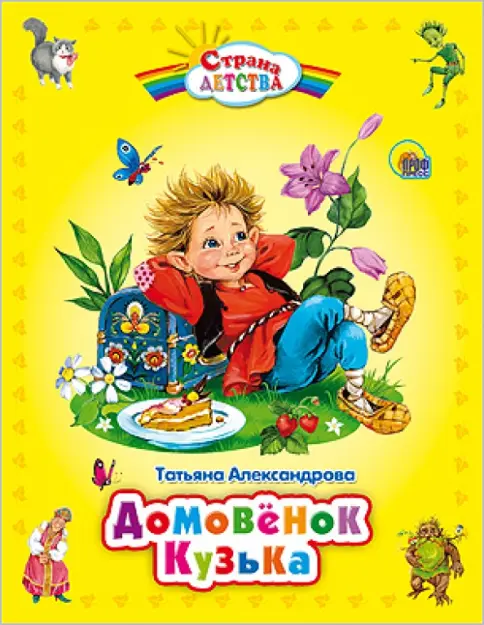 Домовенок Кузька. Т. Александрова. Проф-Пресс