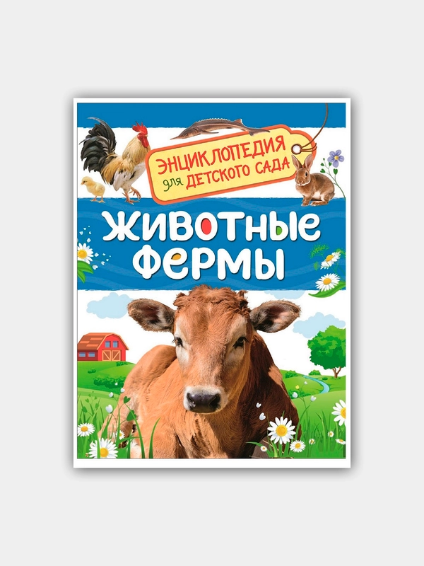 Энциклопедия для детского сада «Животные фермы». Росмэн