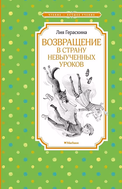 ЧЛУ. Возвращение в Страну невыученных уроков. Гераскина Л. Махаон , размер 140х210мм
