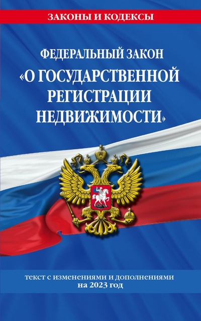 ФЗ "О государственной регистрации недвижимости" по сост. на 01.02.23 / ФЗ №218-ФЗ