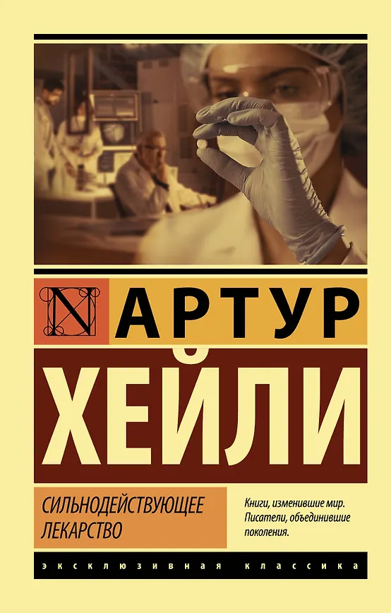 Сильнодействующее лекарство. А. Хейли. Эксклюзивная классика