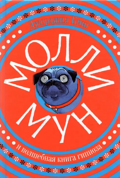 Молли Мун. Д. Бинг