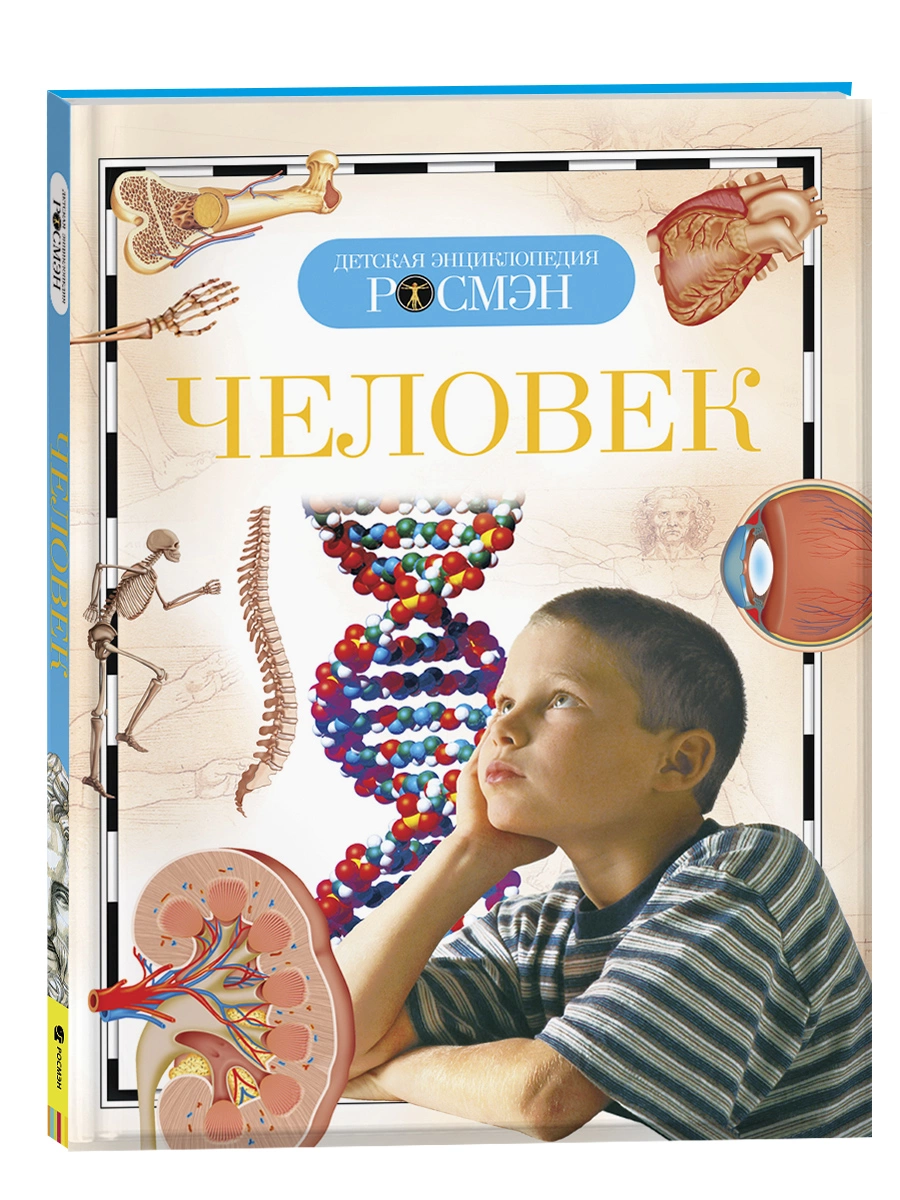 Энциклопедия детская "Человек" А5  РОСМЭН