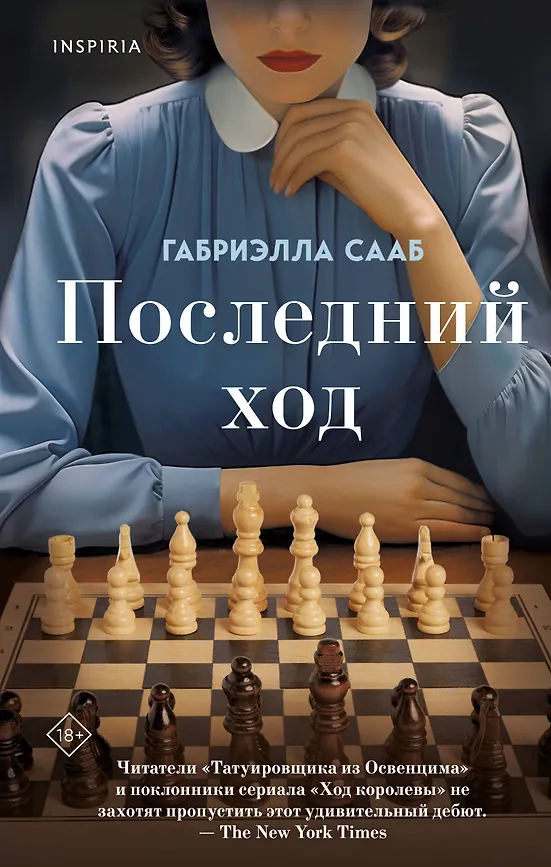Последний ход Сааб Габриэлла 18+