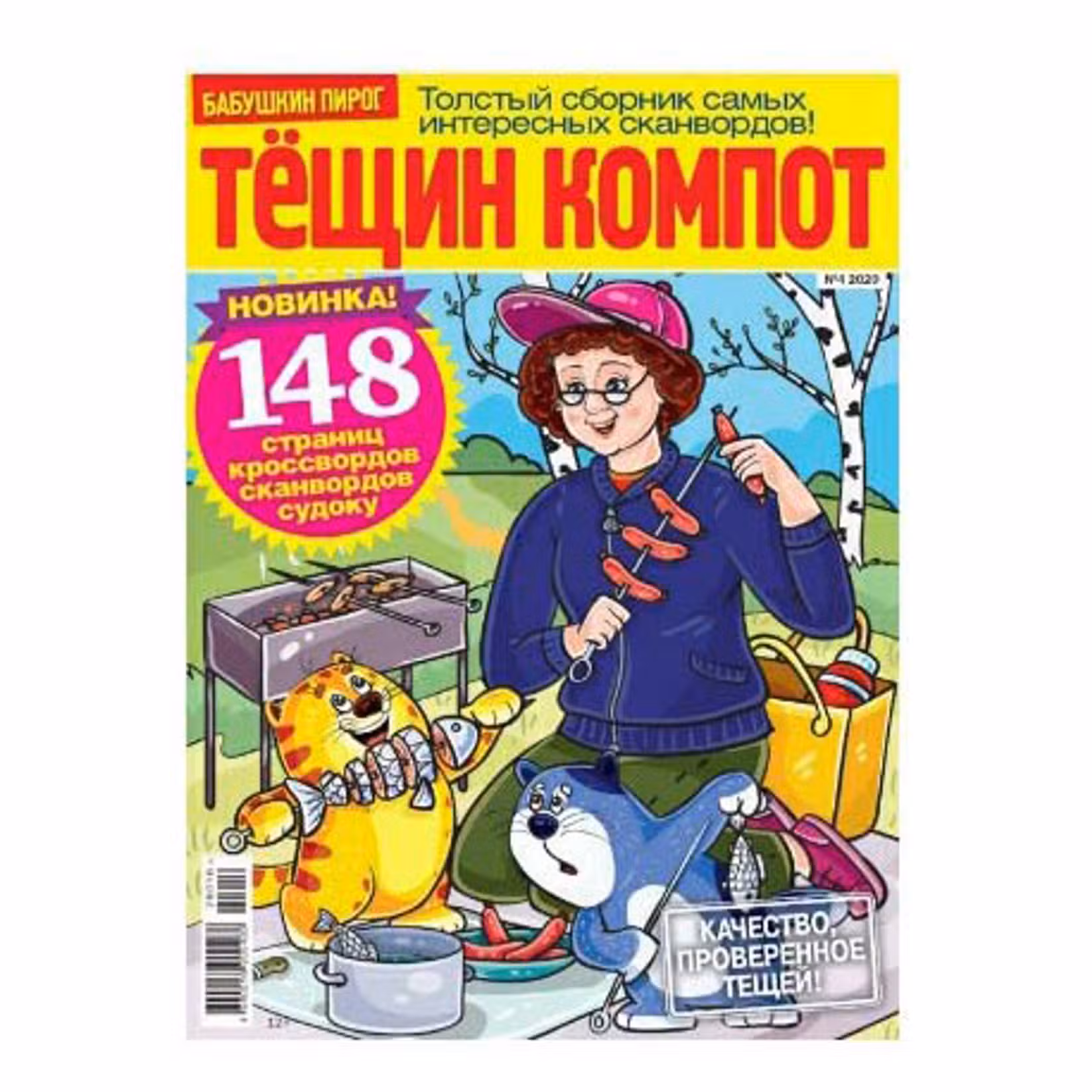 150 сканвордов и совет от тещи. Тещин компот. №3 2024