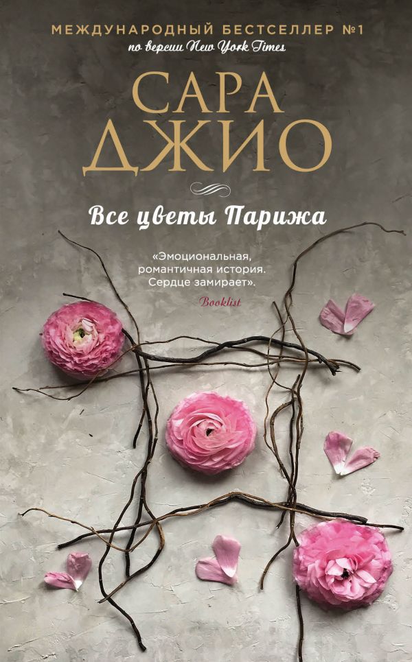 Все цветы Парижа (Джио С.)