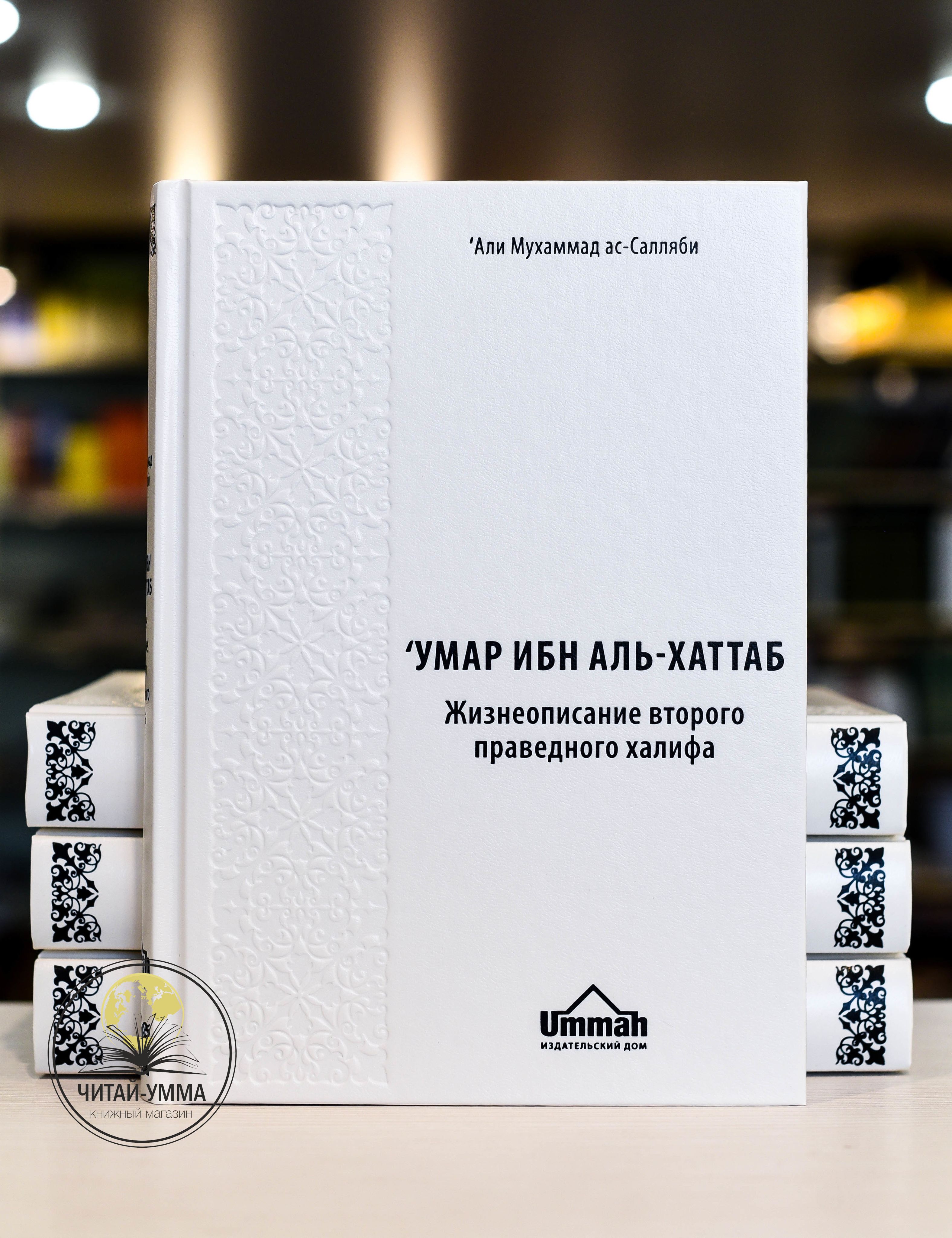 Жизнеописание второго праведного халифа. Умар Ибн Аль-Хатаб