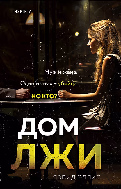 Дом лжи. Дэвид Эллис