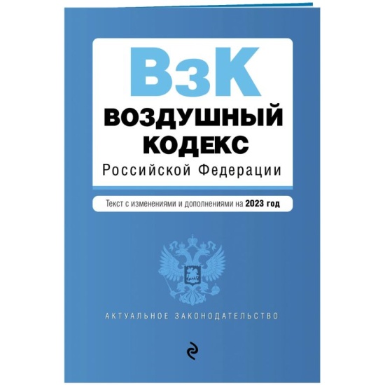 Воздушный кодекс РФ на 2023
