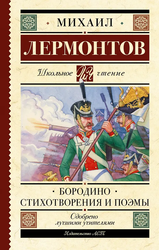 ЧЛУ. Лермонтов М.Ю. Бородино. Стихи и поэмы, Махаон