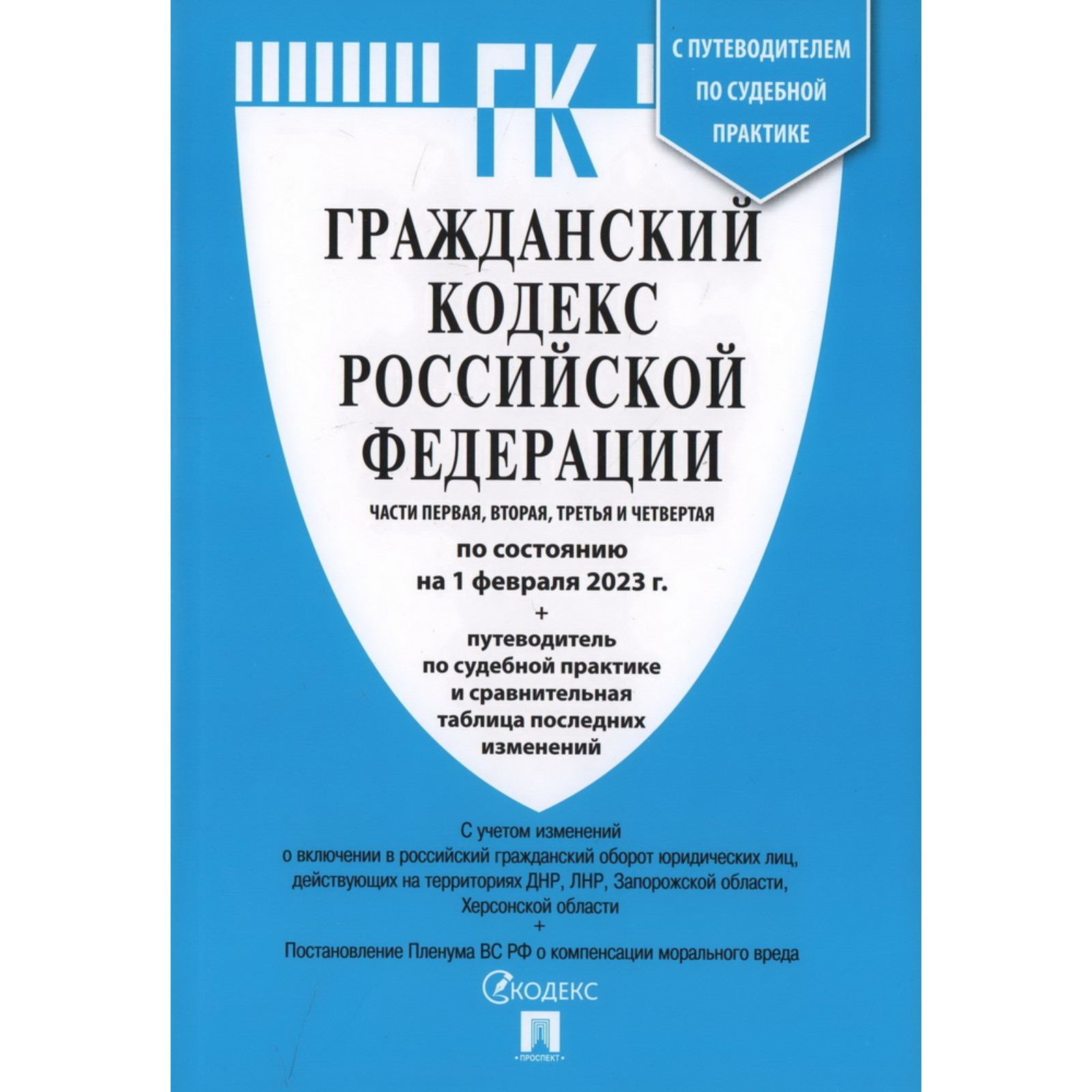 Гражданский кодекс РФ. Части первая, вторая, третья и четвертая по сост. на 01.02.23 / ГК РФ